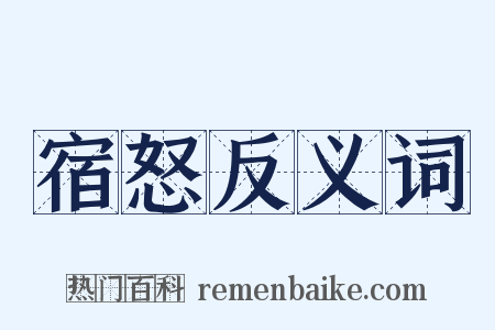 宿怒反义词是什么意思的图片